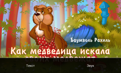 Скриншот приложения Сказки для детей - №4