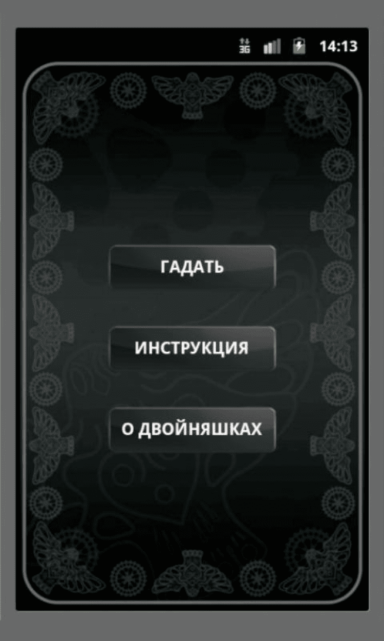 Гадание двойняшки. Двойняшки гадать. Двойняшки гадание онлайн. Пермский оракул. Пермский оракул двойняшки гадать.