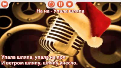 Скриншот приложения Русский караоке - №3