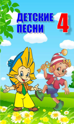 Скриншот приложения Детские песни 4 - №1