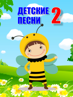 Скриншот приложения Детские песни 2 - №6