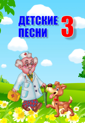 Скриншот приложения Детские песни 3 - №3