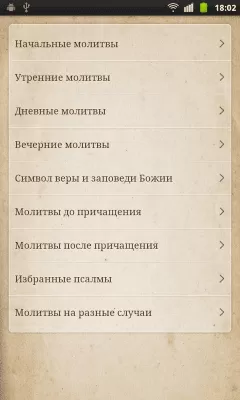Скриншот приложения Православный Молитвослов - №2
