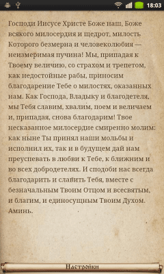 Скриншот приложения Православный Молитвослов - №4