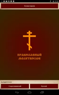 Скриншот приложения Православный Молитвослов - №6