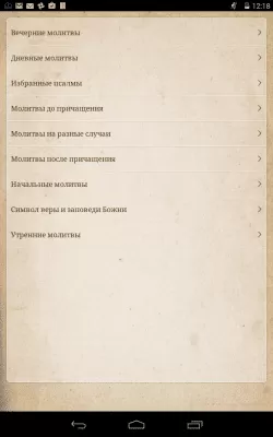 Скриншот приложения Православный Молитвослов - №7