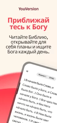 Скриншот приложения YouVersion Библия + Аудио - №1