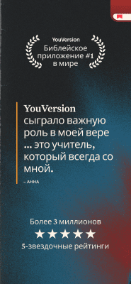 Скриншот приложения YouVersion Библия + Аудио - №6