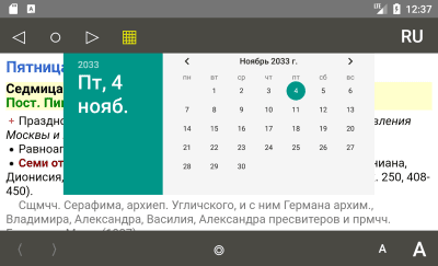 Скриншот приложения Православный календарь - №4