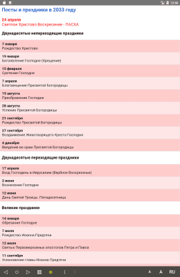 Скриншот приложения Православный календарь - №9
