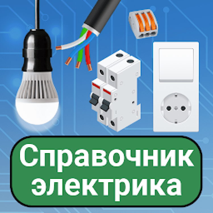 Электрика 5. Справочник электрика. Справочник электрика приложение. Теория электрика. Electricians' Handbook.