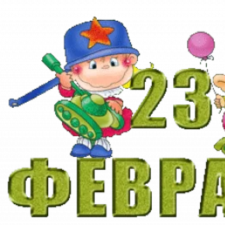 Частушки на 23 февраля мальчикам от девочек. 23 Февраля для детей. 23 Февраля в детском саду. Надпись 23 февраля для детей. С 23 февраля надпись.