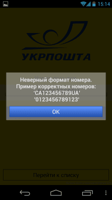 Скриншот приложения УкрПочта: посылки (поддержка прекращена) - №2