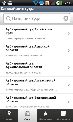 Скриншот приложения Где суд? - №1