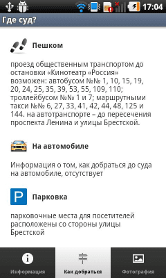 Скриншот приложения Где суд? - №3