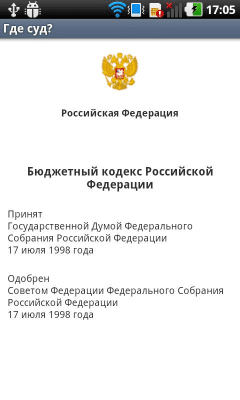Скриншот приложения Где суд? - №5
