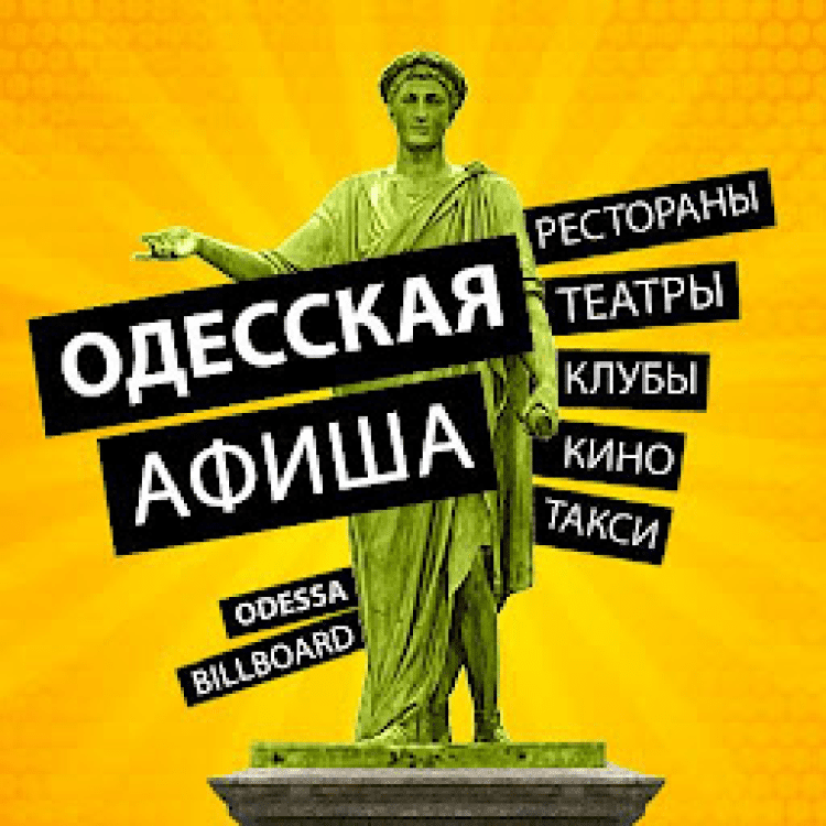 Одесская программа. Плакат в Одессе. Афиша Одессы театры. Афиша логотип. Логотип афиша приложение.