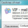 Скачать VIF-mail
