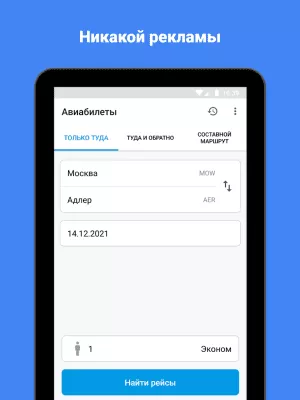 Скриншот приложения Авиабилеты на любые рейсы - №7