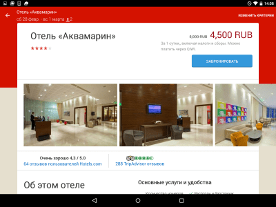 Скриншот приложения Hotels.com - №8