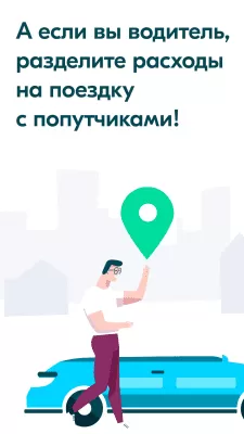 Скриншот приложения BlaBlaCar - Поиск попутчиков - №5