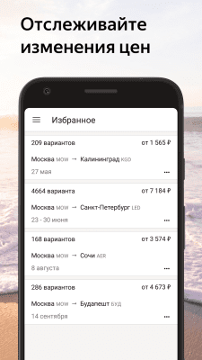 Скриншот приложения Яндекс.Авиабилеты — дешевые билеты на самолет - №3