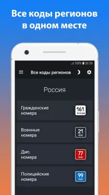 Скриншот приложения Все коды регионов - №5