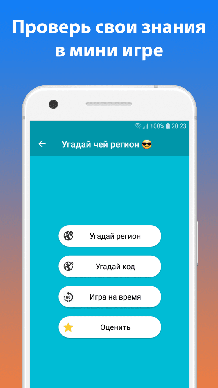 Все коды регионов скачать на Android бесплатно