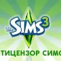 Скачать Антицензор The Sims 3