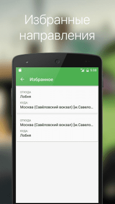 Скриншот приложения Расписание электричек - №3
