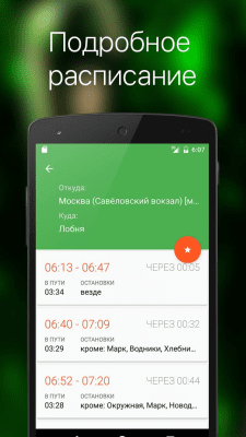 Скриншот приложения Расписание электричек - №4