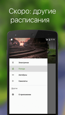 Скриншот приложения Расписание электричек - №6