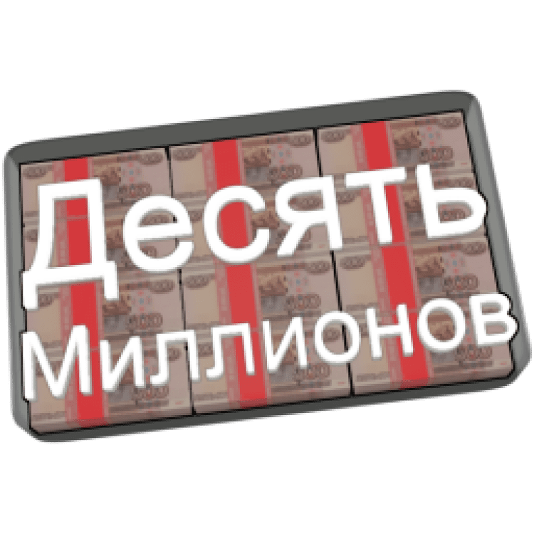 Десять миллионов. 10 Миллионов. 10 Миллионов картинка. Десять миллионов иконка. Заставка 