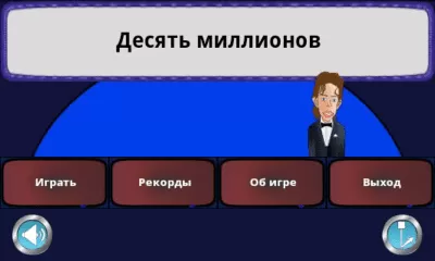 Скриншот приложения Десять Миллионов Free - №1