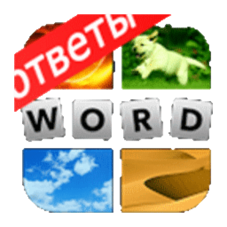 Собираем слово ответы. 4 Картинки 1 слово 151 уровень ответ. Ответ на 4 фото 1 слово 292 уровень ответ. 151 Уровень Угадай слово. Гифка слово 