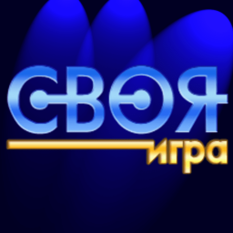 Включи своя игра. Своя игра. Своя игра игра. Своя игра лого. Своя игра картинка.