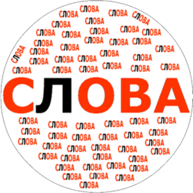 Качав составить слова. Слова. Слова с СС. Слова на ал. Олово.