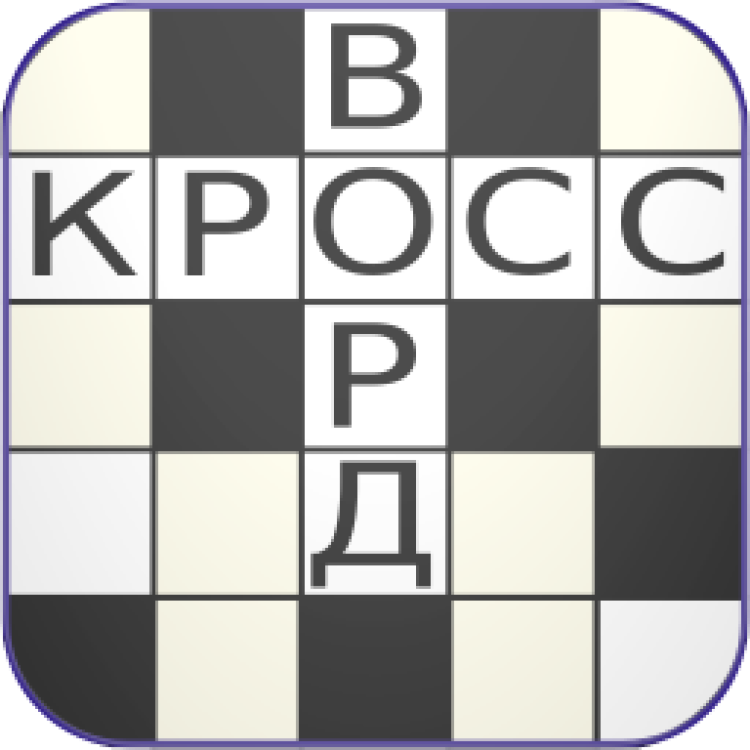 Святая пиктограмма сканворд 6. Кроссворд надпись. Кроссворд эмблема. Кроссворд иконка. Красивая надпись кроссворд.