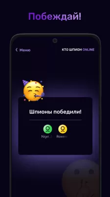 Скриншот приложения Кто шпион Онлайн - №6