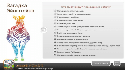 Скриншот приложения Загадка Эйнштейна - №3