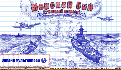 Скриншот приложения Морской бой от Byril - №1