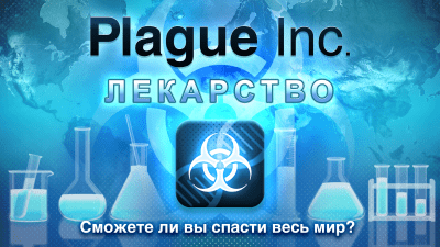 Скриншот приложения Plague Inc. - №1