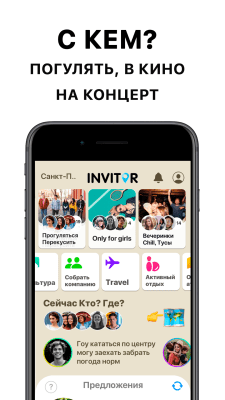Скриншот приложения Invitor - №1