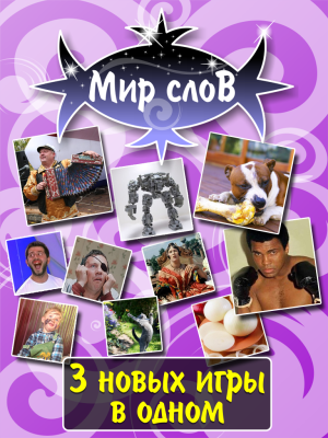 Скриншот приложения Мир слов - №4