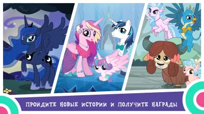 Скриншот приложения MY LITTLE PONY: Магия Принцесс - №5