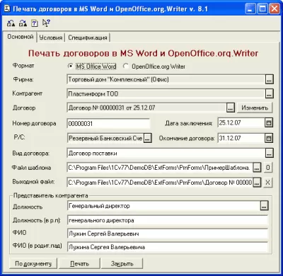 Скриншот приложения Печать договоров из среды 1С:Предприятие в формате MS Word - №1