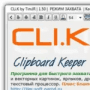 Скачать CLi.K (Clipboard Keeper)