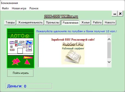 Скриншот приложения Бомжамания - №4