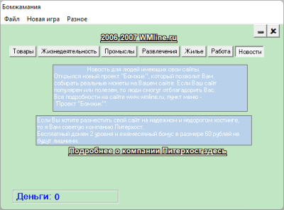 Скриншот приложения Бомжамания - №7
