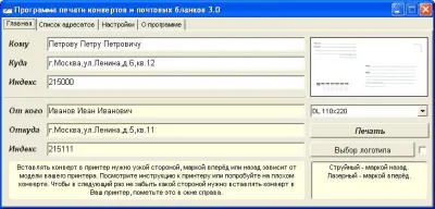 Скриншот приложения Программа печати конвертов и почтовых бланков - №1